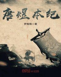 唐煜本纪TXT