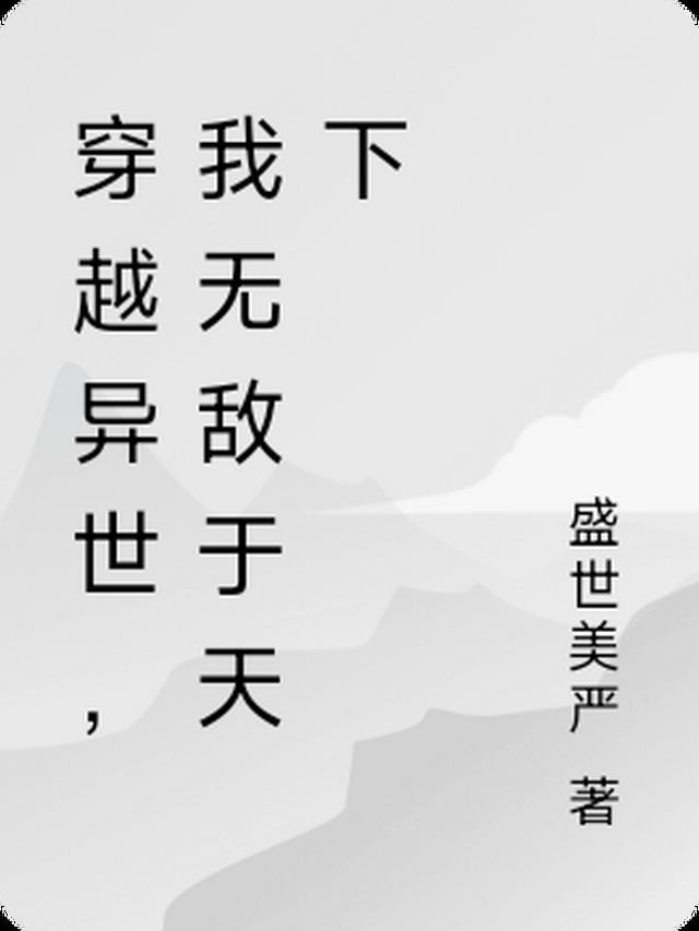 穿越异世无敌收后宫动漫