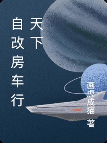 自改房车旅游视频