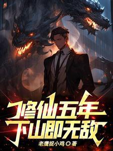 修仙五千年方羽免费阅读