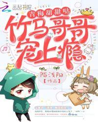 青梅甜甜哒竹马哥哥宠上瘾免费