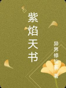 紫焰魔神