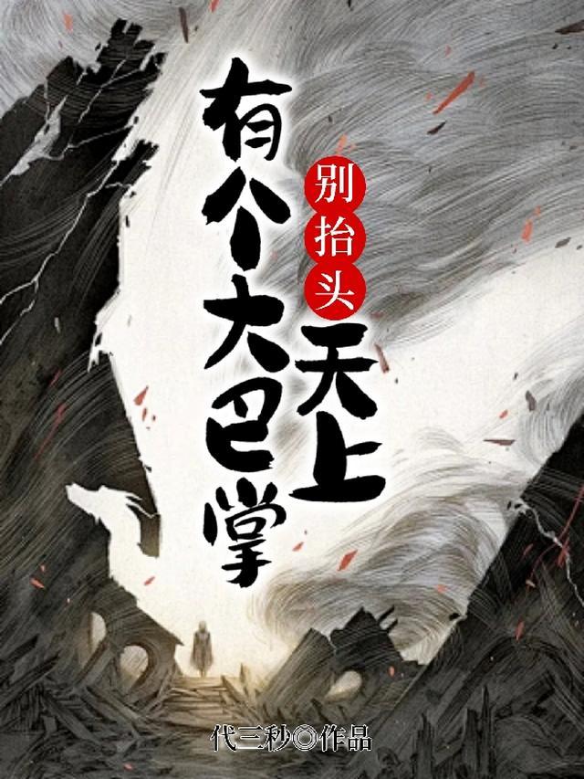 天上有个大巴掌百度百科