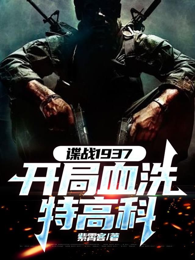 谍战1937开局血洗特高科370
