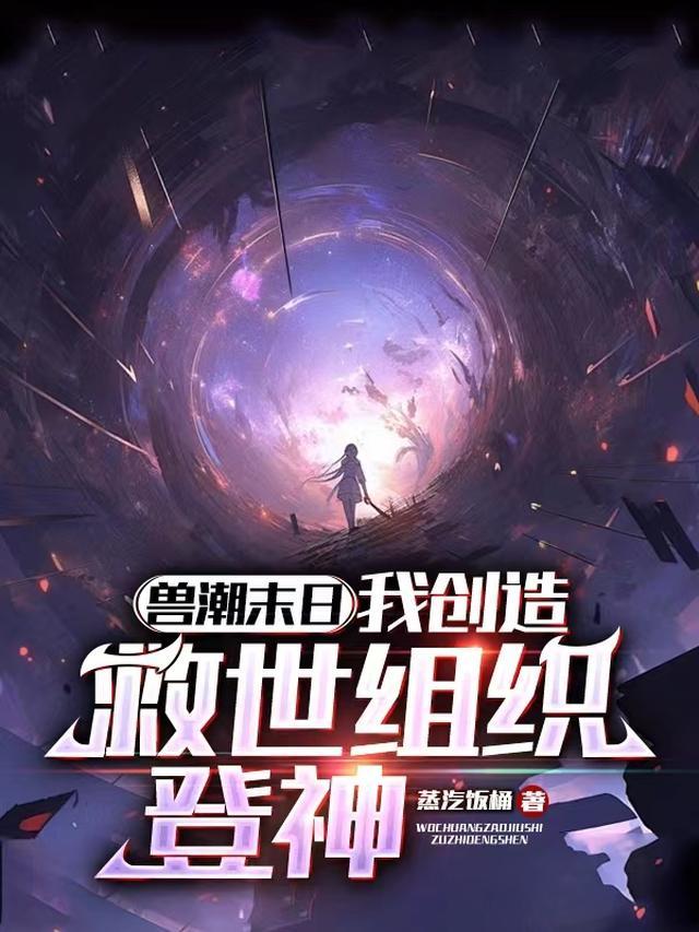 我创造救世组织登神TXT