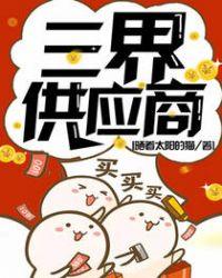 三界供应商全文免费阅读