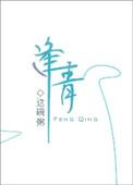 逢青(这碗粥)