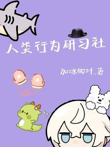 人类行为图鉴哔哩哔哩