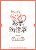 影帝你别撒娇了又叫什么