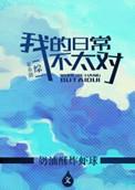 综我的日常不太对
