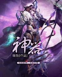 神器传说仙术绝技选择