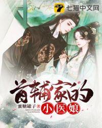 首辅家的小娇妻全文免费