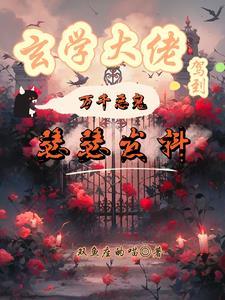 玄学大佬驾到万千恶鬼瑟瑟发抖 双鱼座的喵