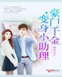 豪门千金变身小助理 晋小七