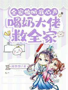 全家偷听我心声杀疯了我负责喝奶的