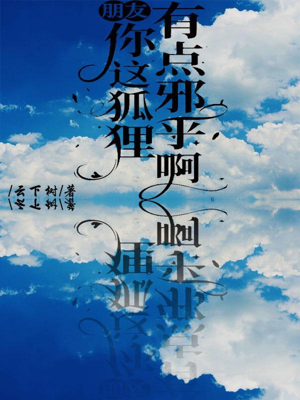 男生说你狐狸什么意思