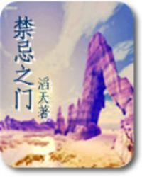 禁忌之门 庆余年