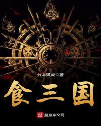 食三国 竹本卯虎