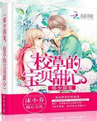 邪少狂宠极品伪校草