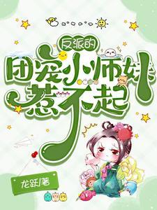 反派们的团宠小师妹浮岛