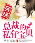 总裁的私有宝贝 穆天阳