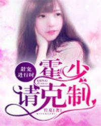 霍少的甜宠萌妻全文免费阅读
