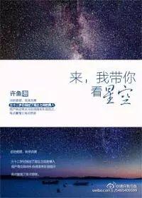 我带你看星空