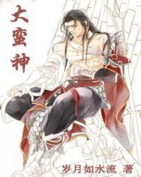 大蛮神全文免费阅读