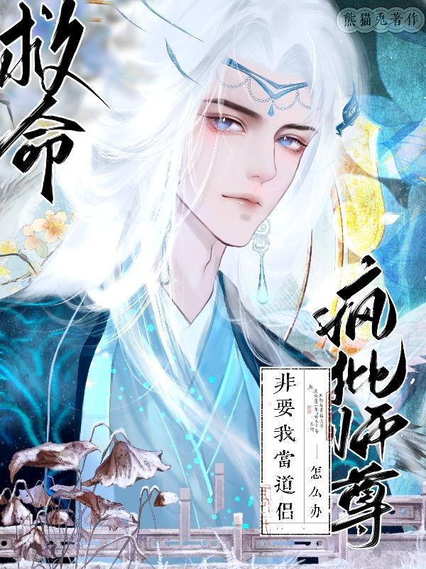 救命!疯批师尊非要我当道侣