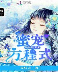 蜜宠方程式姑娘停下来全文免费阅读