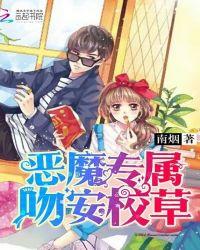 恶魔专属吻安校草免费阅读