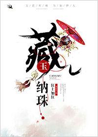 藏玉纳珠圆房