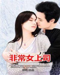 非常女领导党含紫