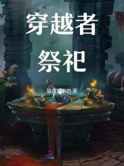 穿越者事件