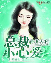 萌妻还小总裁需娇宠