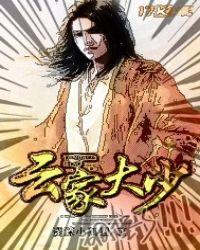 云家大少爷是谁扮演的