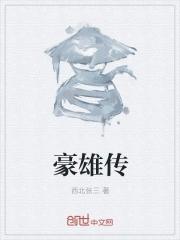 豪雄传txt