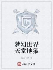 梦幻天堂是什么意思