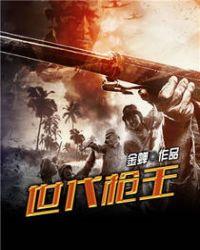 世代枪王免费