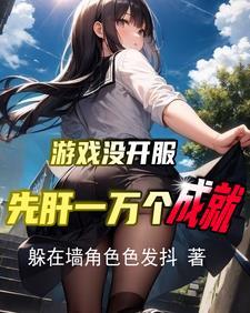 我重生者提前体验游戏不过分吧免费全集