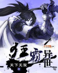 异界狂尊