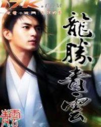 龙腾青云里