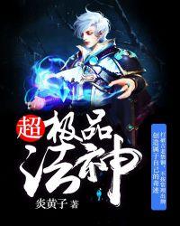 异界超级法神