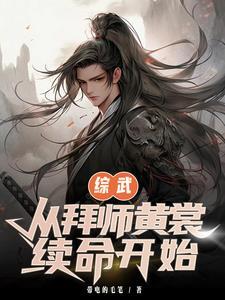 综武 开局拜师祝玉妍