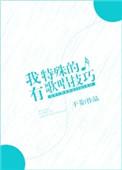 我有特殊朗诵技巧