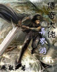 传奇我在异界当大佬