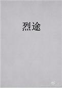 烈途蟹总全文免费阅读无防盗
