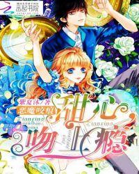 恶魔咬痕甜心吻上瘾紫夏沐