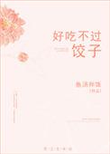 好吃不过饺子的下一句