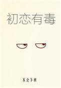 初恋有毒TXT